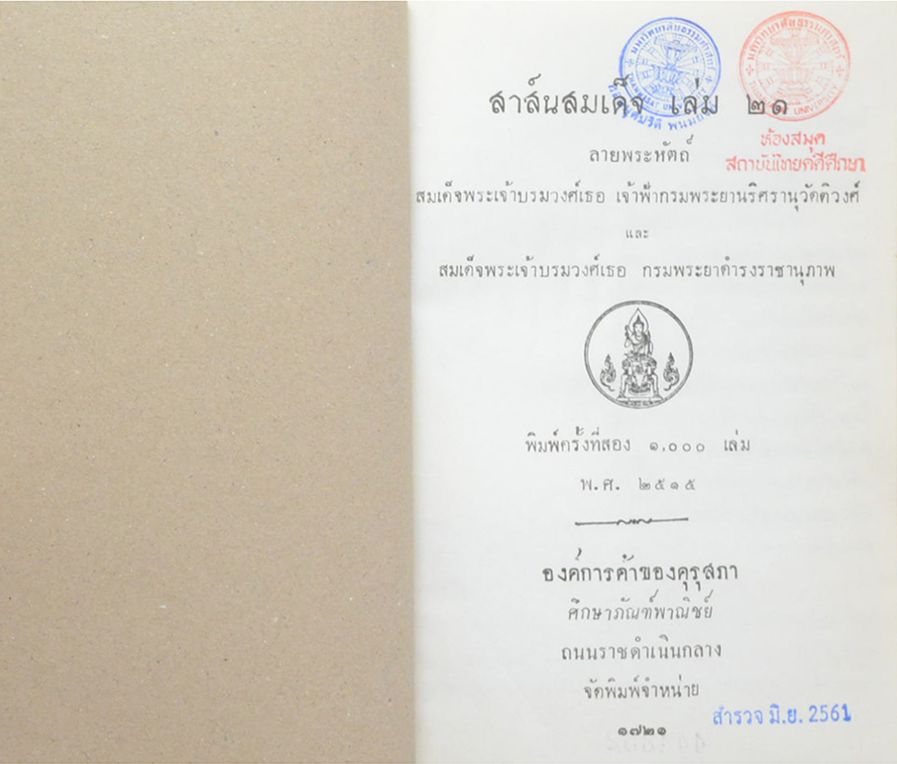 สาส์นสมเด็จ (เล่ม 21) (ขายตามสภาพ)