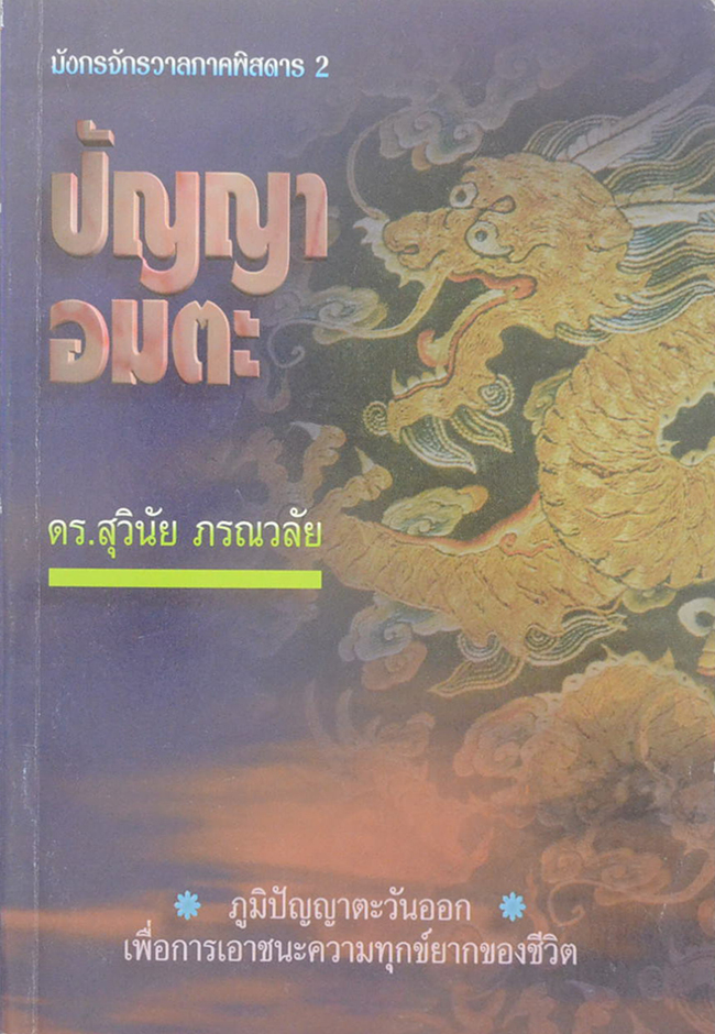 มังกรจักรวาลภาคพิสดาร 2 ปัญญาอมตะ