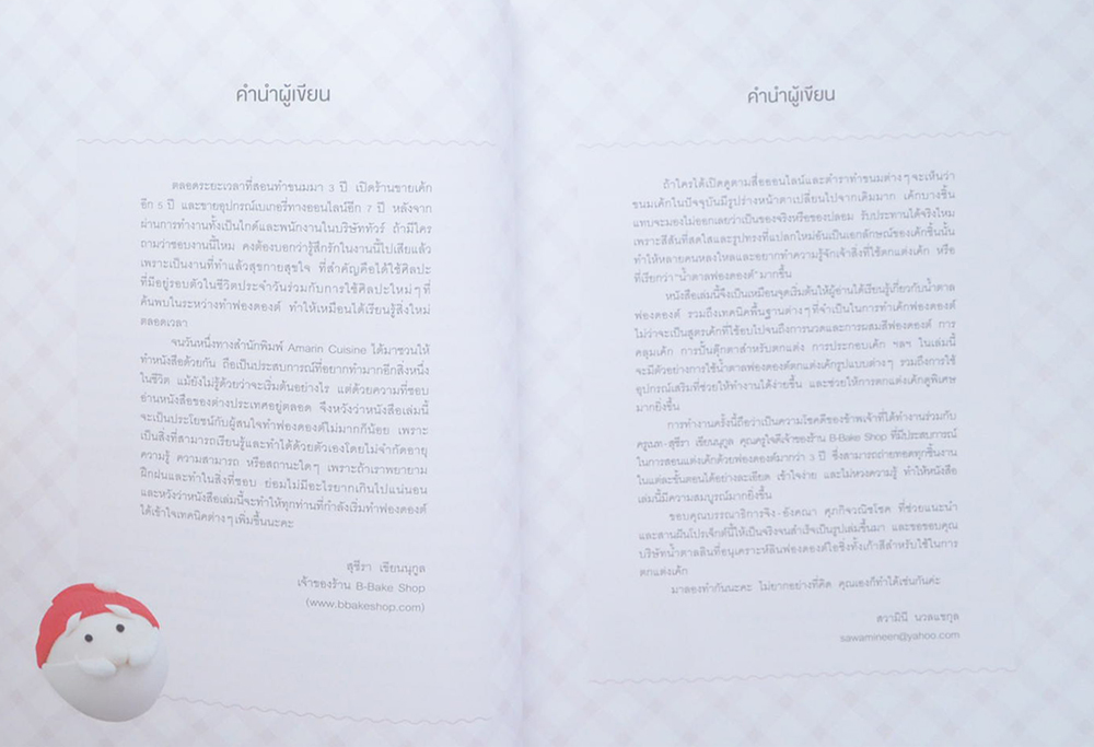 Fondant แต่งเค้กให้สวยด้วยน้ำตาลฟองดองต์