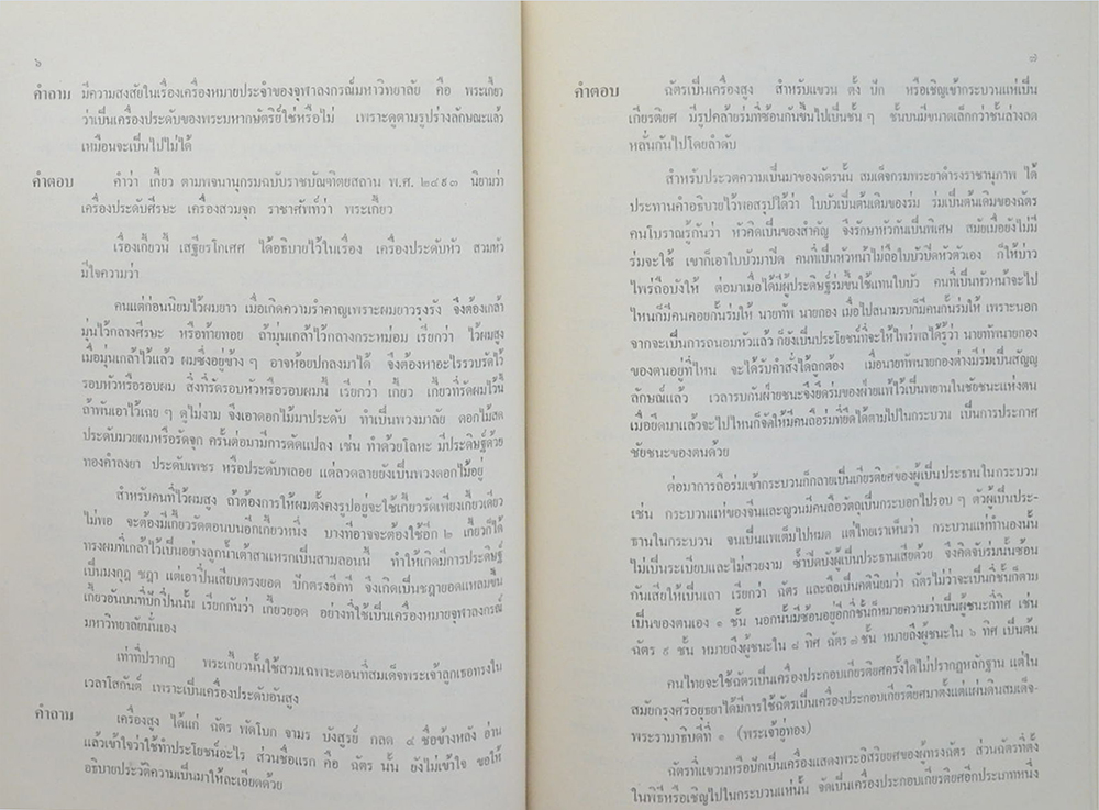 รายการ ท่านถาม-เราตอบ