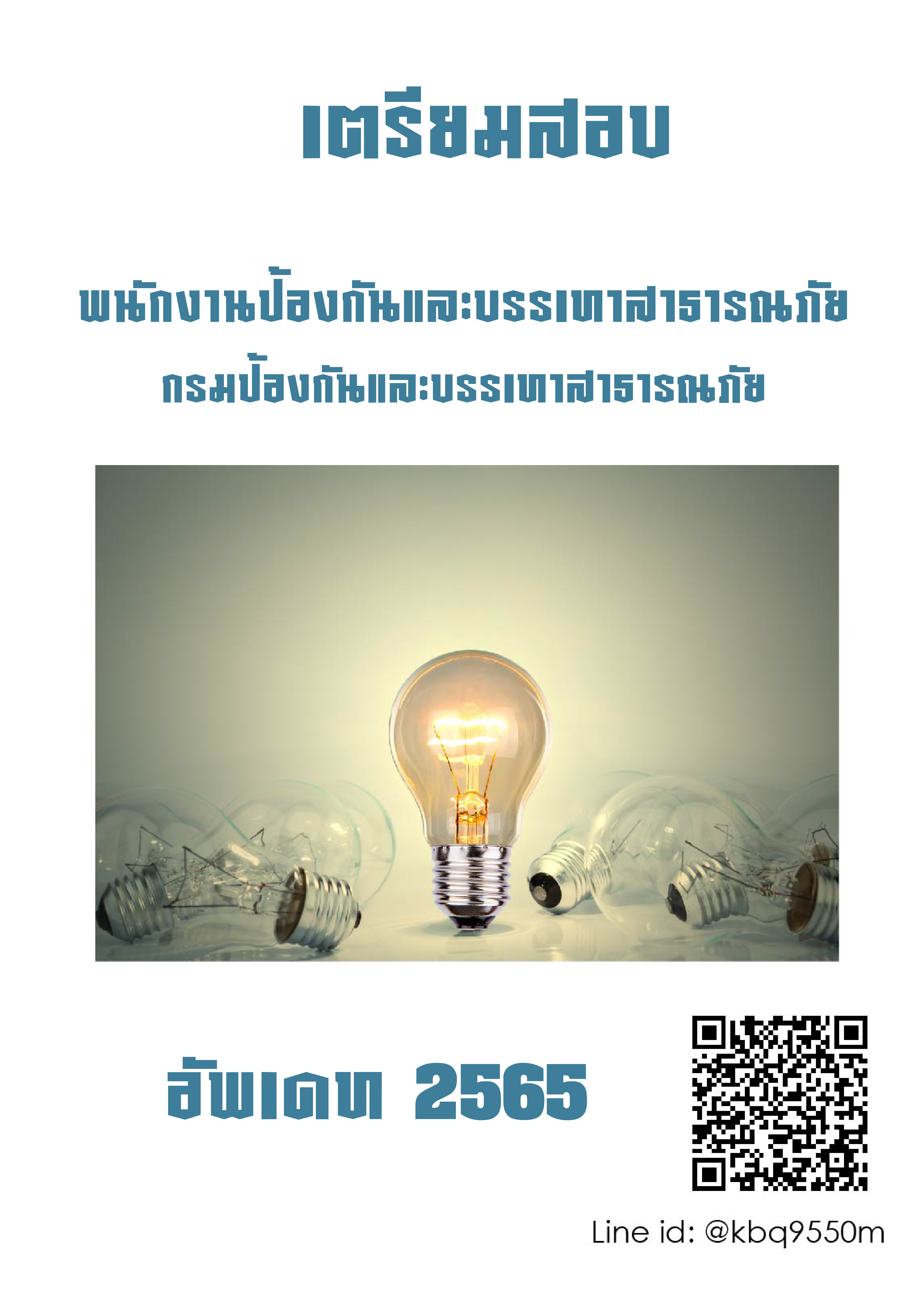 (อัพเดท2565)แนวข้อสอบ พนักงานป้องกันและบรรเทาสาธารณภัย กรมป้องกันและบรรเทาสาธารณภัย