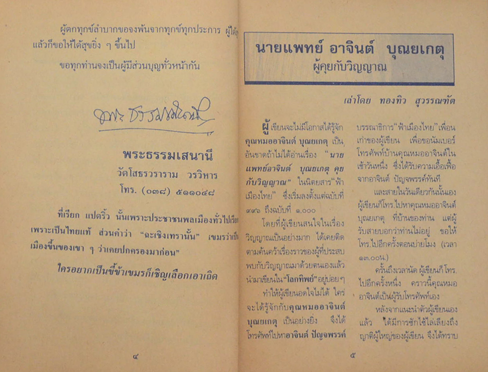 วิญญาณมีจริงหรือไม่