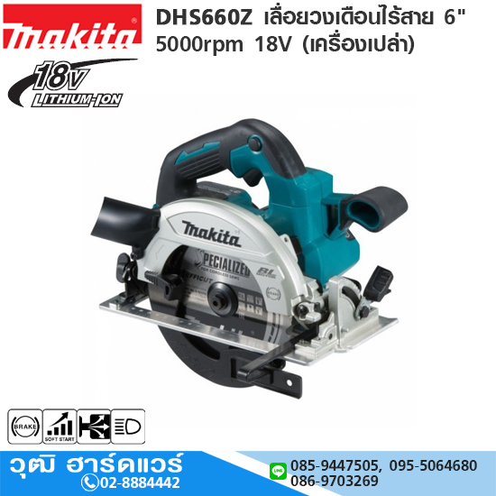 MAKITA DHS660Z เลื่อยวงเดือนไร้สาย 6" 5000rpm 18V (เครื่องเปล่า)
