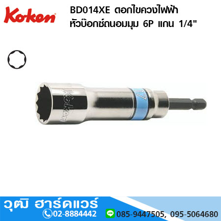 KOKEN BD014XE ดอกไขควงไฟฟ้า หัวบ๊อกซ์ถนอมมุม 6P แกน 1/4" No.8-24
