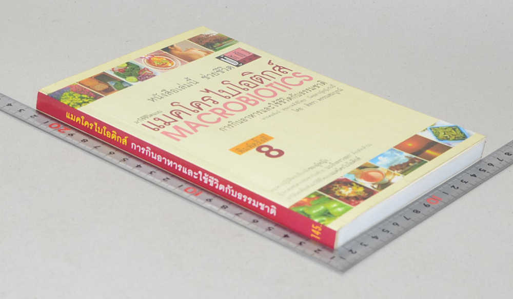 แมคโครไบโอติกส์ การกินอาหารและใช้ชีวิตกับธรรมชาติ