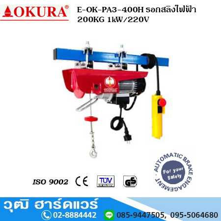 OKURA E-OK-PA3-400H รอกสลิงไฟฟ้า 200KG 1kW/220V