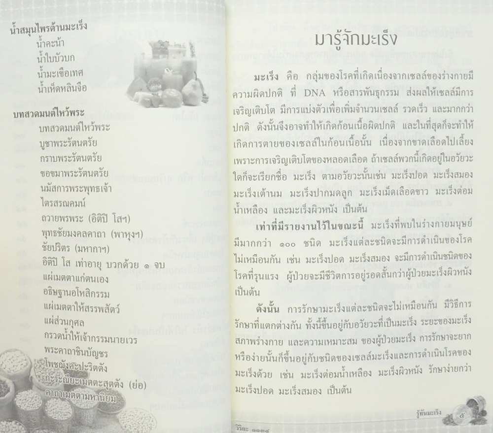 นายชลิต ชมะโชติ (รู้ทันมะเร็ง)