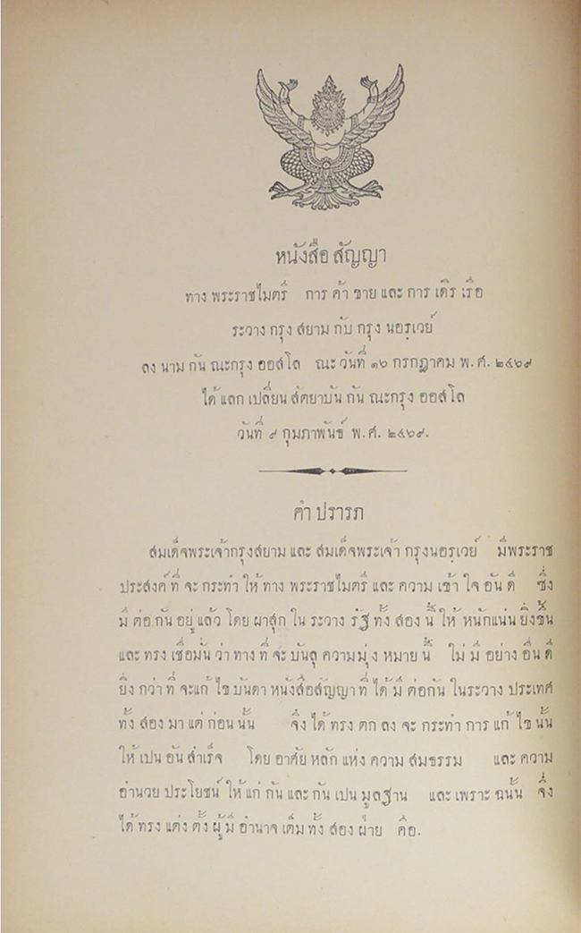 หนังสือสัญญา ทางพระราชไมตรี การค้าขายและการเดินเรือ