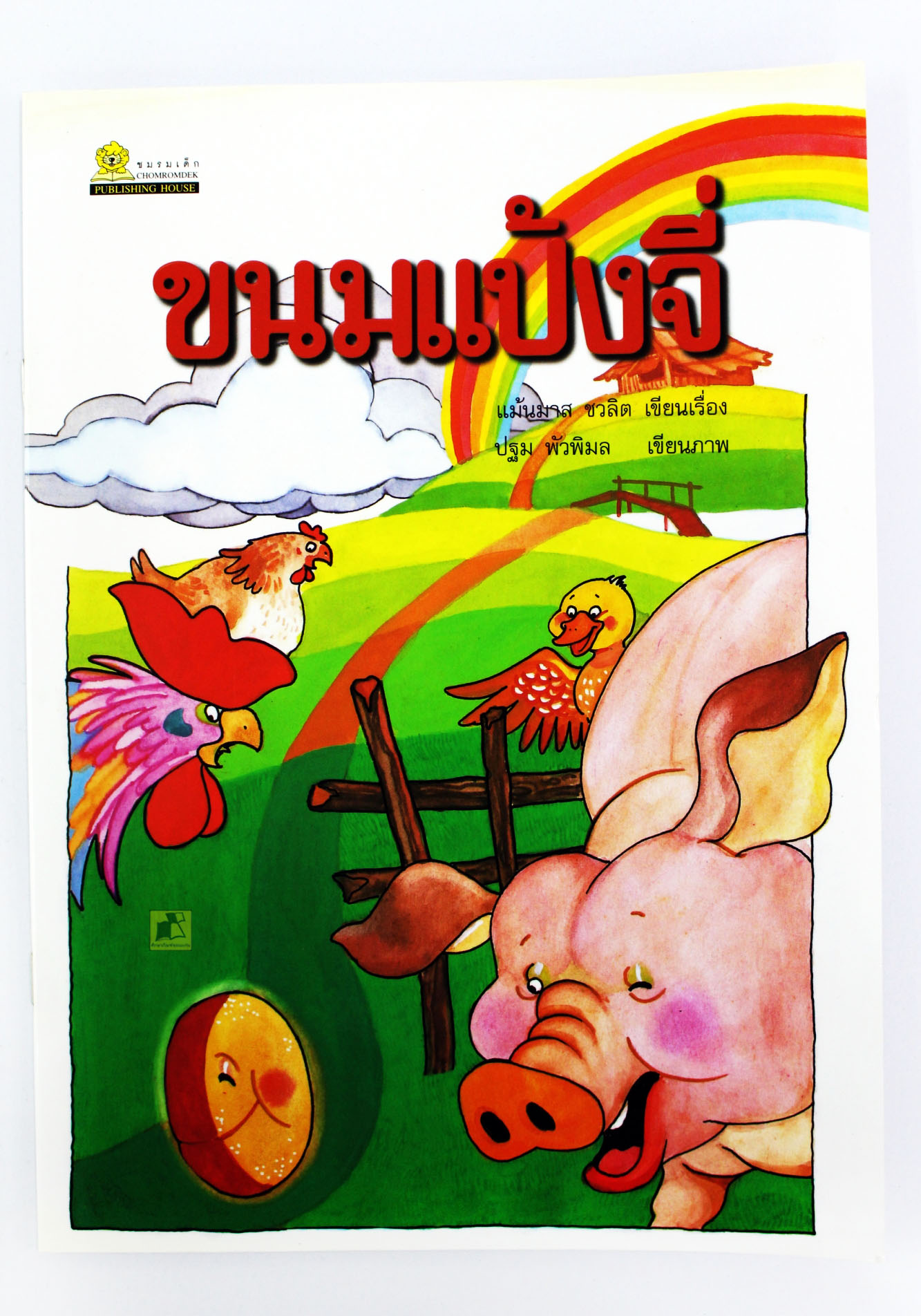 ขนมแป้งจี่ (ปกอ่อน)