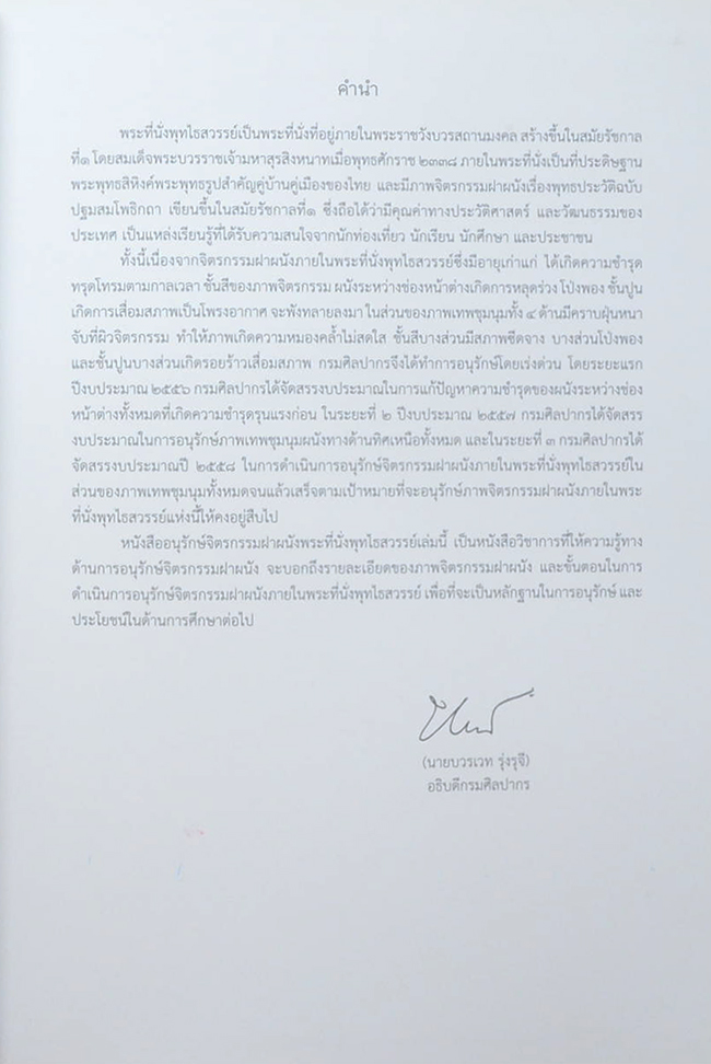 อนุรักษ์จิตรกรรมฝาผนัง พระที่นั่งพุทไธสวรรย์