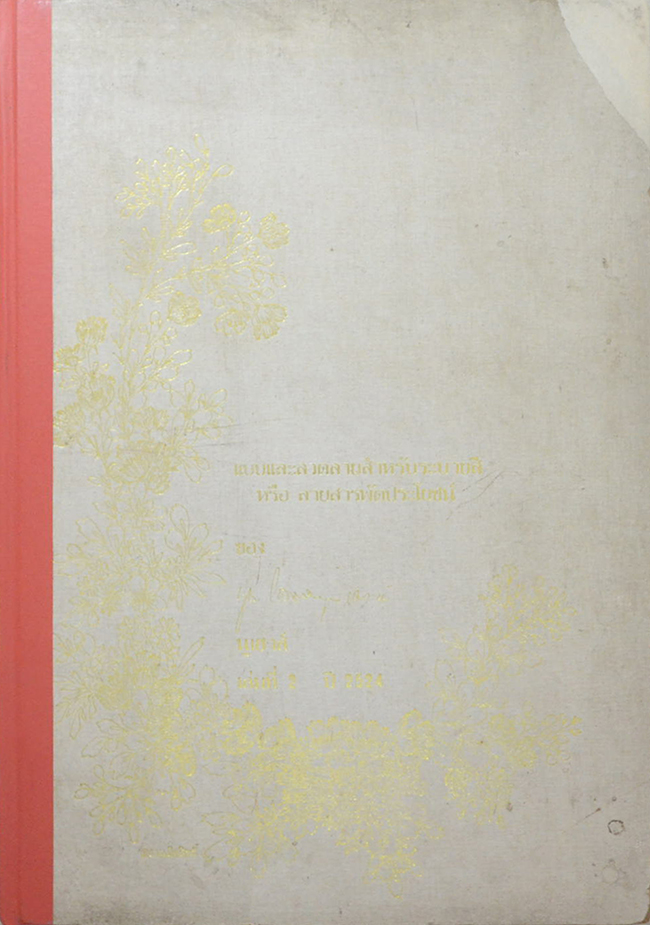 แบบและสวดลายสำหรับระบาสี หรือ ลายสารพัดประโยชน์ (เล่มที่ 2 ปี 2524)