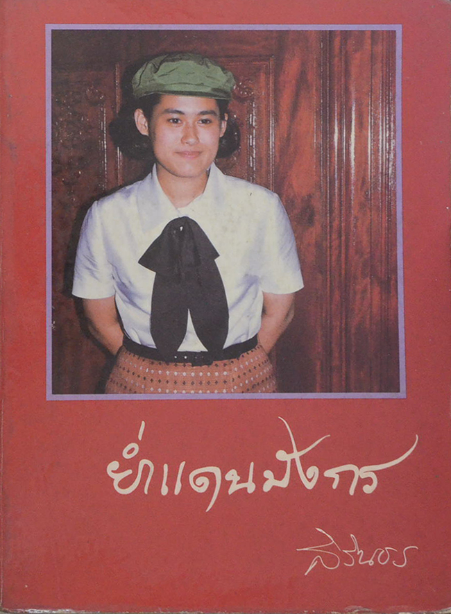 ย่ำแดนมังกร