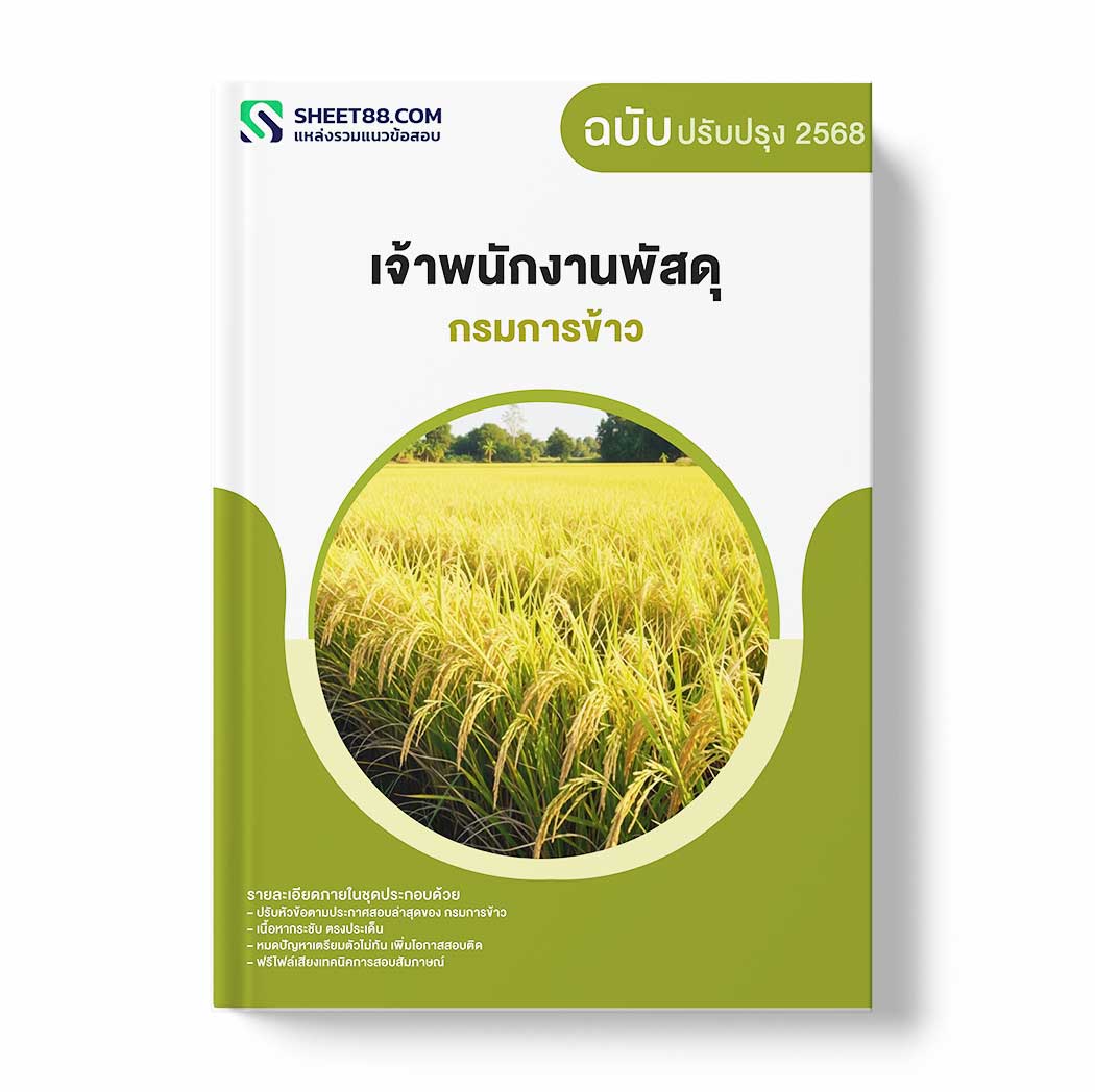 แนวข้อสอบ เจ้าพนักงานพัสดุ กรมการข้าว