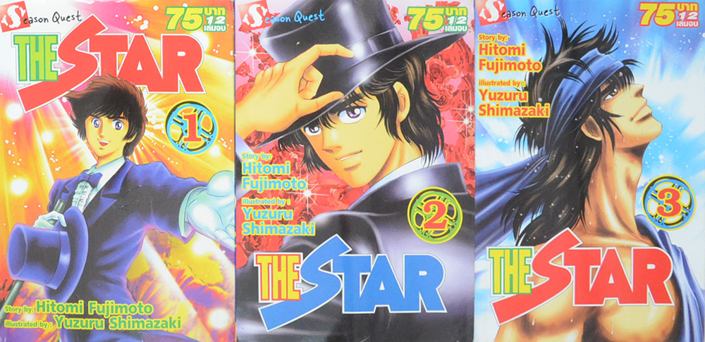 THE STAR (12 เล่มจบ)