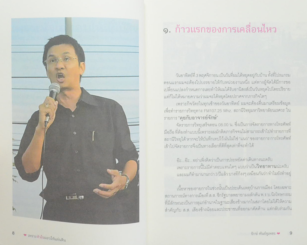 [เพราะหัวใจมอบให้แผ่นดิน]