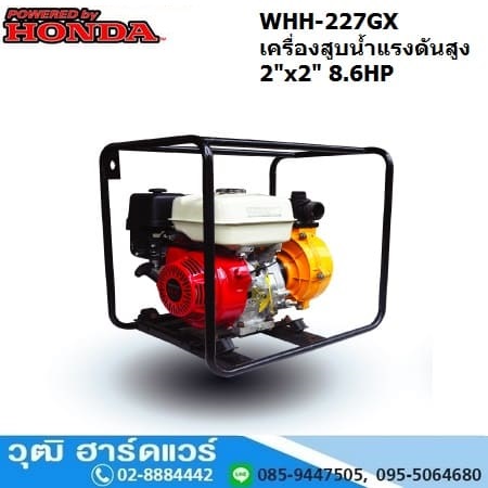 WHH-227GX เครื่องสูบน้ำแรงดันสูง/ดับเพลิง 2นิ้วx2นิ้ว H.60m 550L/m เบนซิน 8.6HP (เชือกดึง)