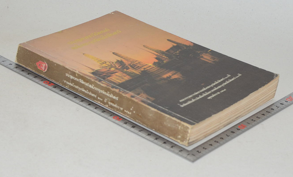 ประชุมบทกวีนิพนธ์สมโภชกรุงรัตนโกสินทร์