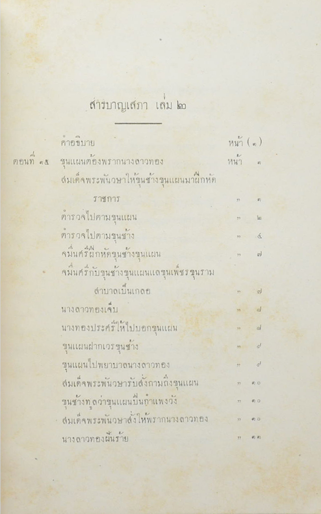 เสภา เรื่องขุนช้างขุนแผน (เล่ม 1-3)