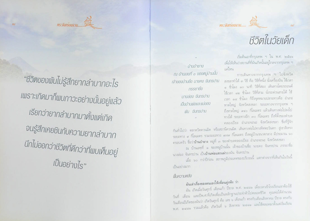 พระจันทร์บนจวน