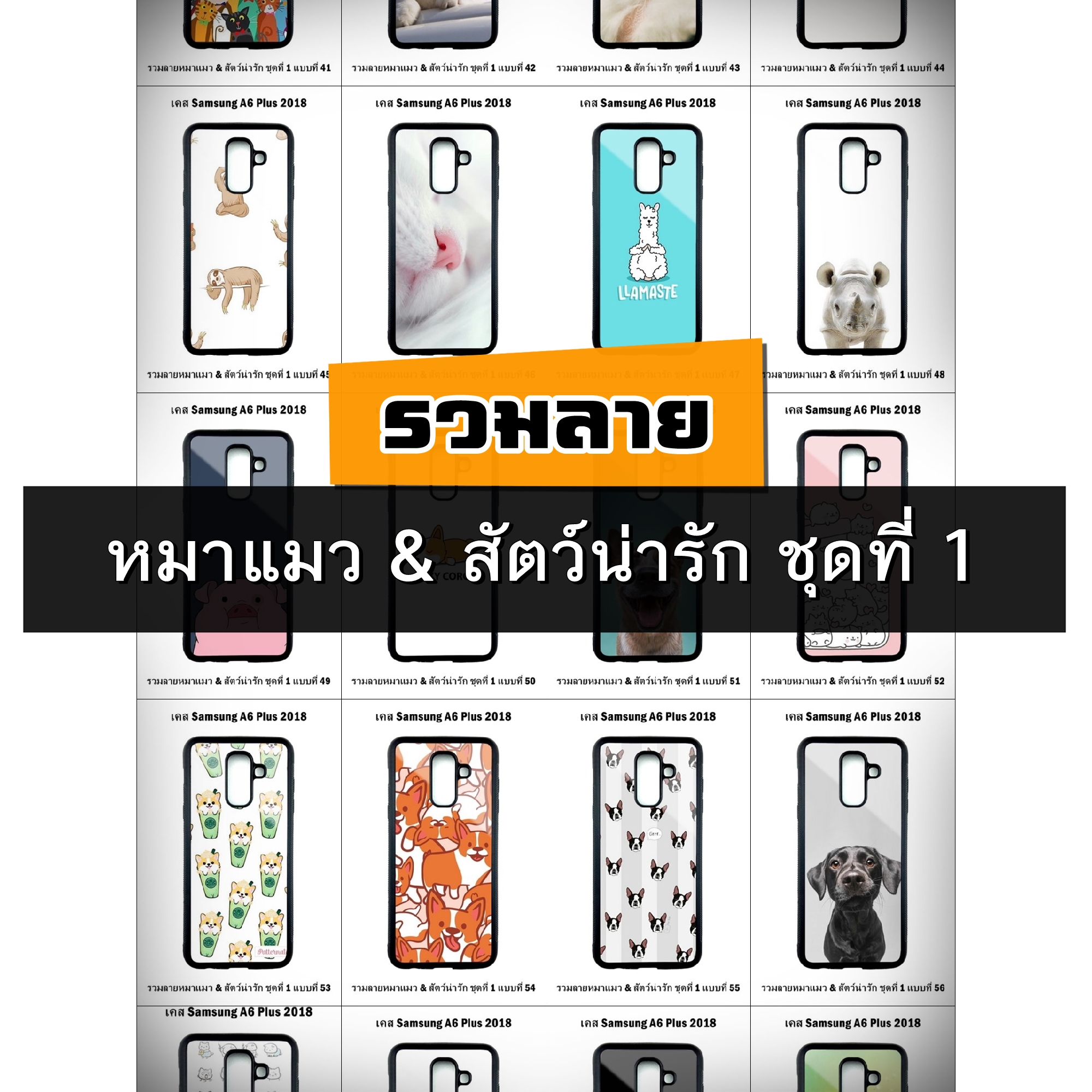 เคส Samsung A6 Plus 2018 รวมลายหมาแมว & สัตว์น่ารัก ชุดที่ 1 (มีลายให้เลือก 200 แบบ)