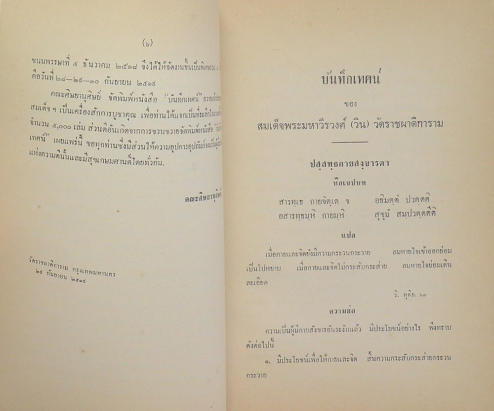 บันทึกเทศน์