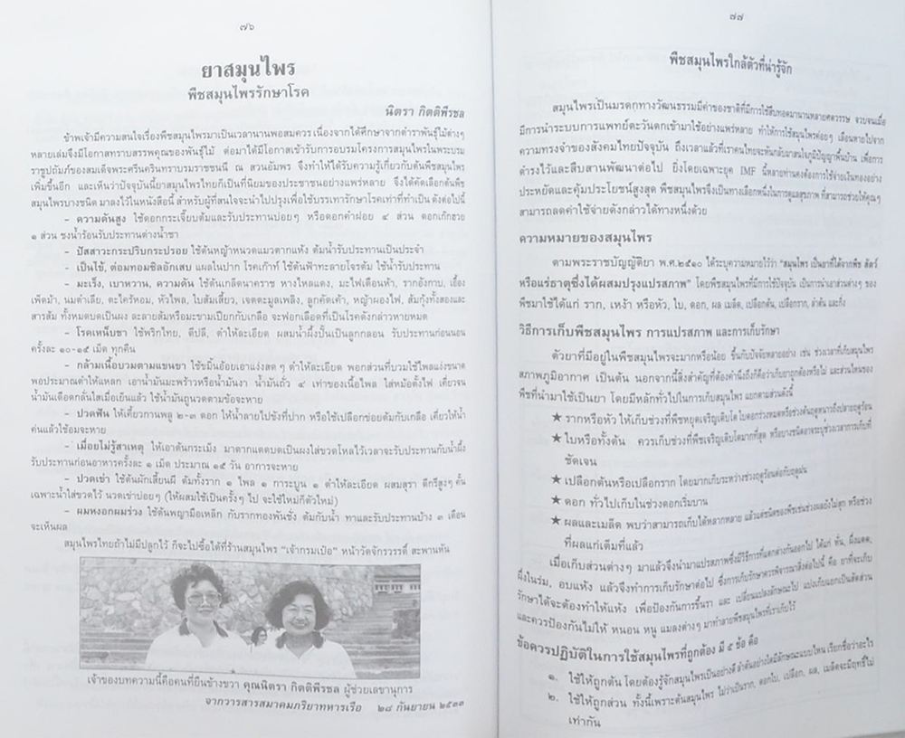 คุณนิตรา กิตติพีรชล (สำรับชาววัง-ตำราสมุนไพร-การพยากรณ์ดวงชาตา)