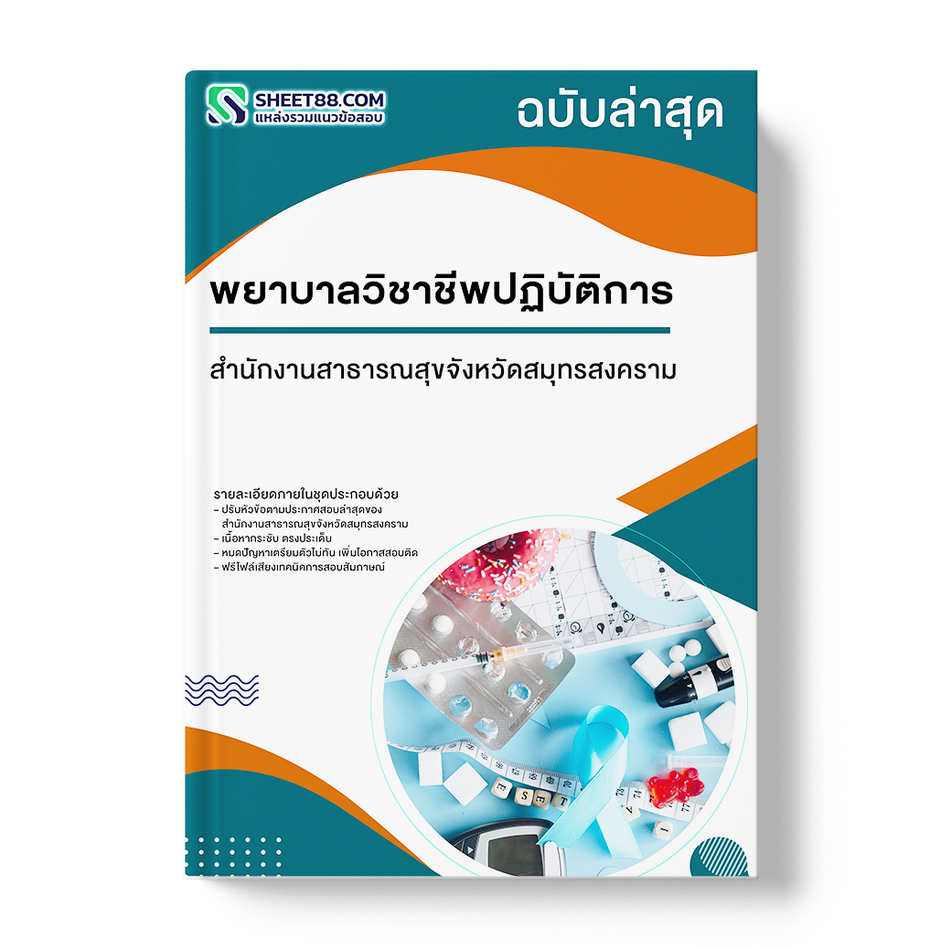 แนวข้อสอบ พยาบาลวิชาชีพปฏิบัติการ สำนักงานสาธารณสุขจังหวัดสมุทรสงคราม