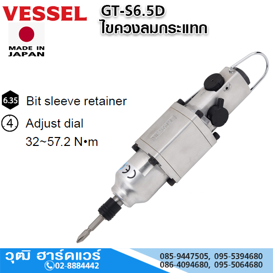 VESSEL GT-S6.5D ไขควงลมกระแทก 32-57.2Nm Hex.6.35