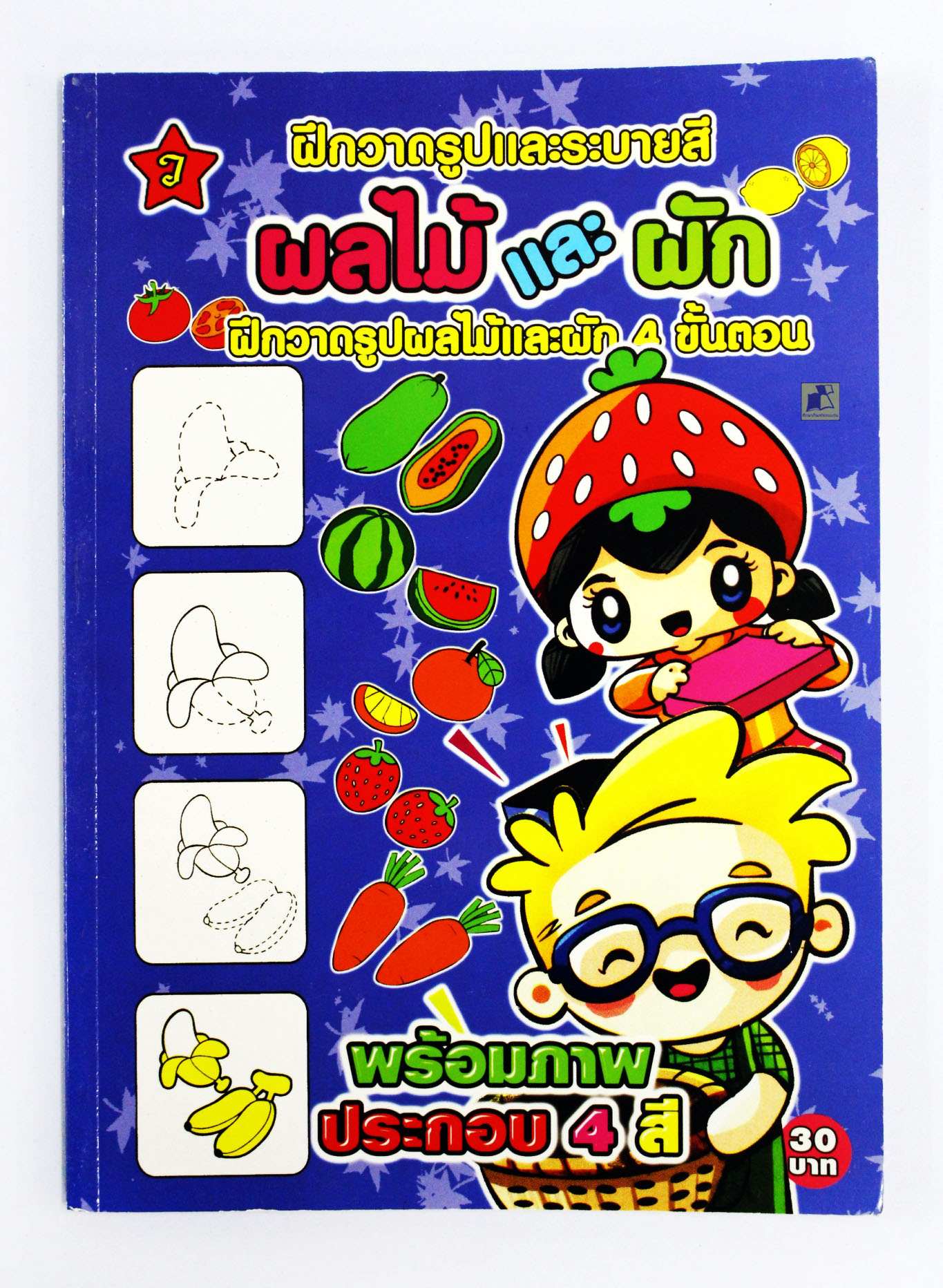 ฝึกวาดรูปและระบายสี ผลไม้และผัก 4 ขั้นตอน พร้อมภาพประกอบ 4 สี