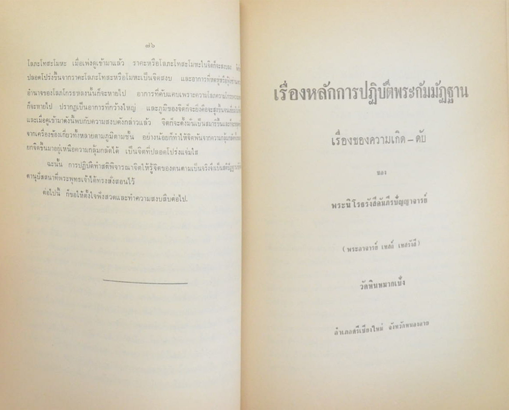 คุณพ่อ อุ้ย วัฒนสกุล (เรื่อง หลักการปฏิบัติกัมมัฏฐาน และ เรื่อง ของความเกิด-ดับ)