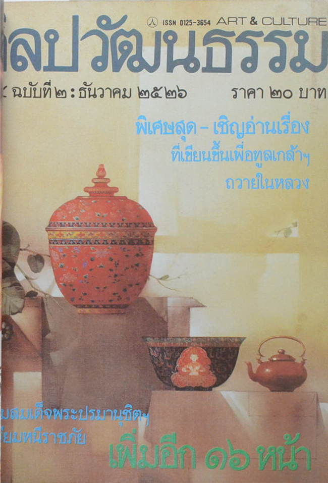 ศิลปวัฒนธรรม ปีที่ 5 ฉบับที่ 1-12 พฤศจิกายน 2526-ตุลาคม 2527 (รวม 12 ฉบับ)