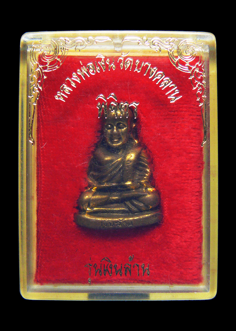 หลวงพ่อเงิน วัดบางคลาน จ.พิจิตร รุ่นเงินล้าน พร้อมกล่อง