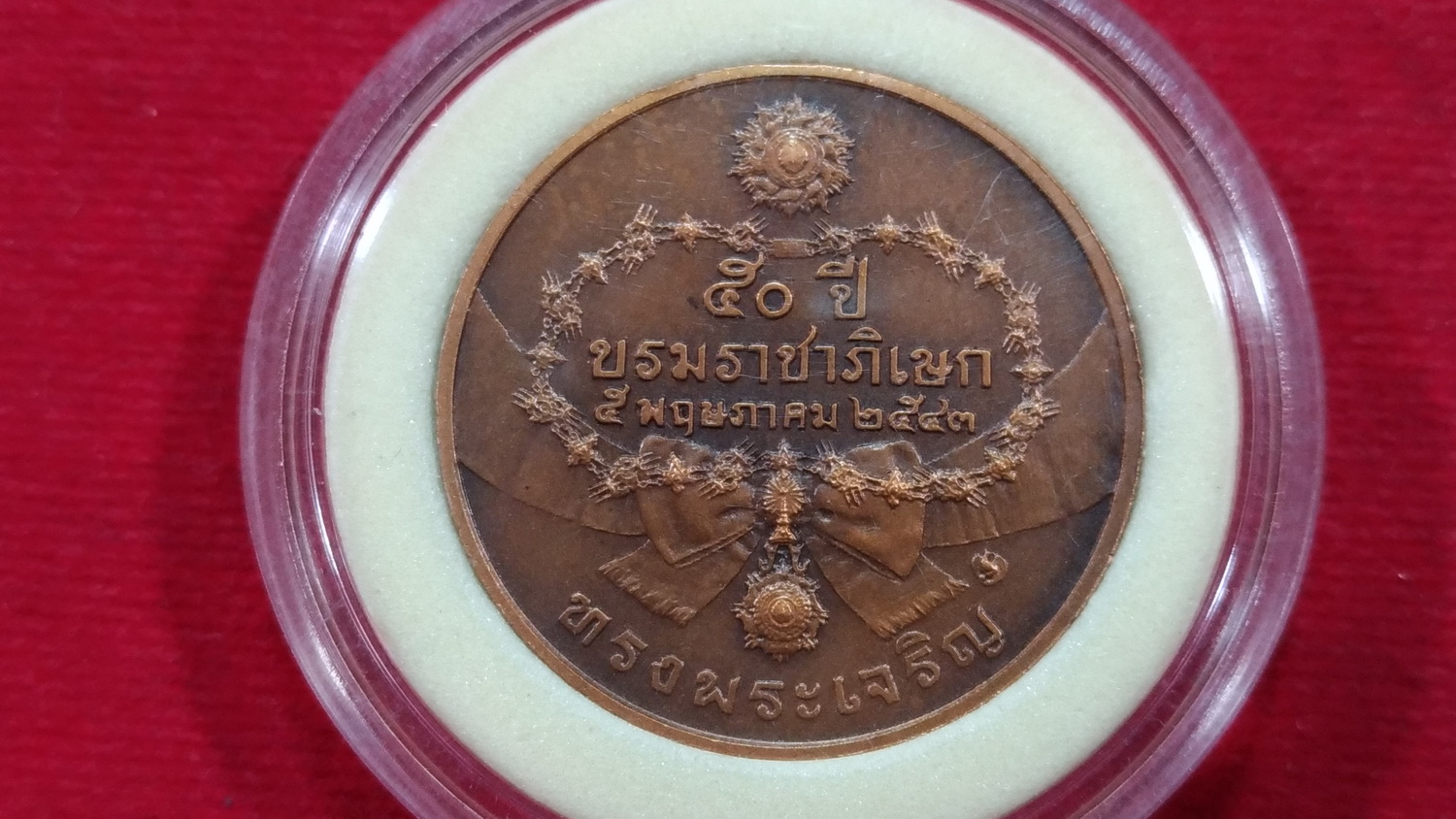 เหรียญที่ระลึกครบ ๕๐ ปี บรมราชภิเษก 2543