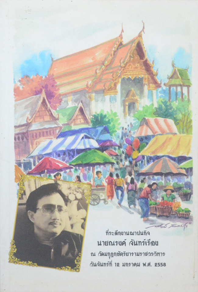 นายณรงค์ จันทร์เรือง (เด็กวัดทอง)