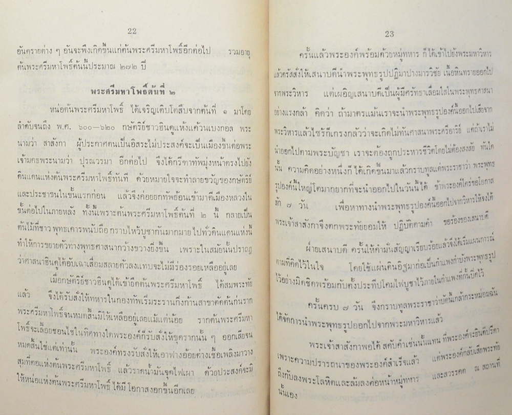 ประวัติต้นพระศรีมหาโพธิ์