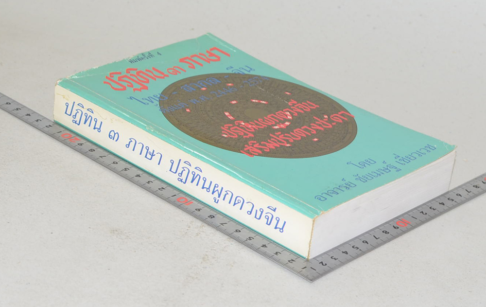 ปฏิทิน 3 ภาษา ปฏิทินผูกดวงจีน เสริมปรับดวงชะตา (ขายตามสภาพ)