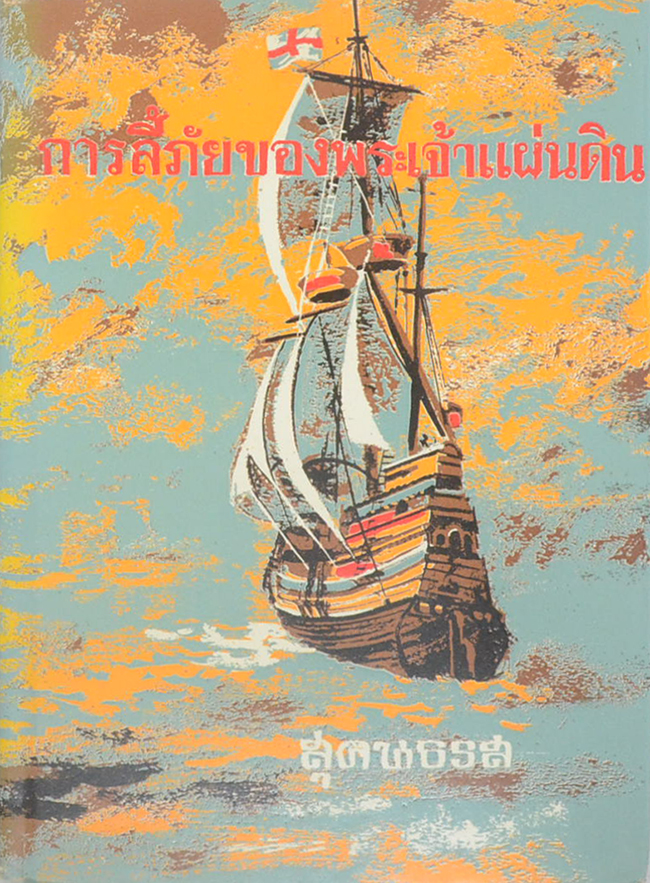 ชุดการลี้ภัยครบชุด (4 เล่ม)