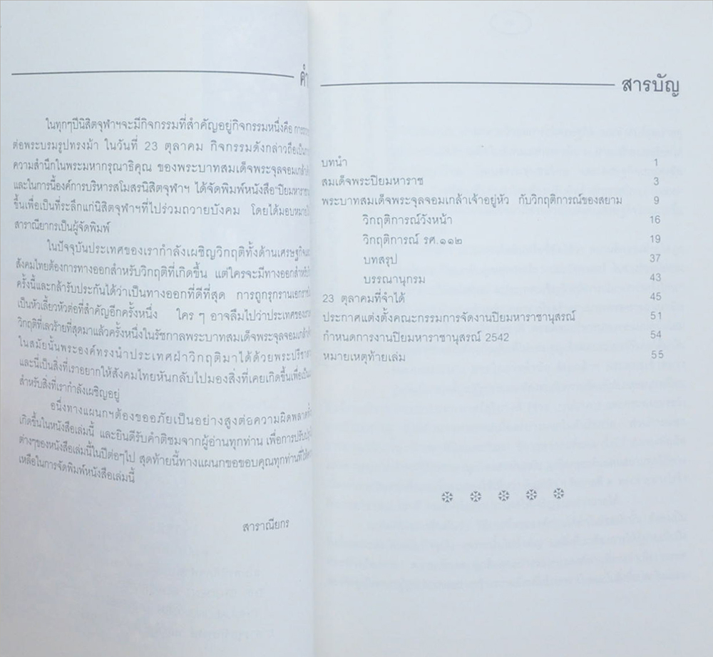 ปิยมหาราชานุสรณ์