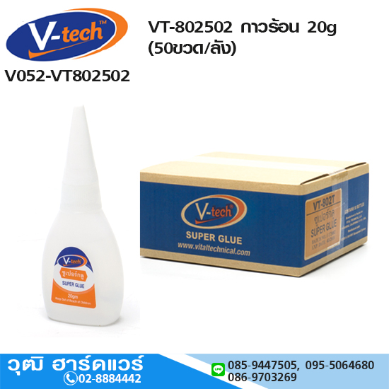 V-tech VT-802502 กาวร้อน 20g (50ขวด/ลัง)