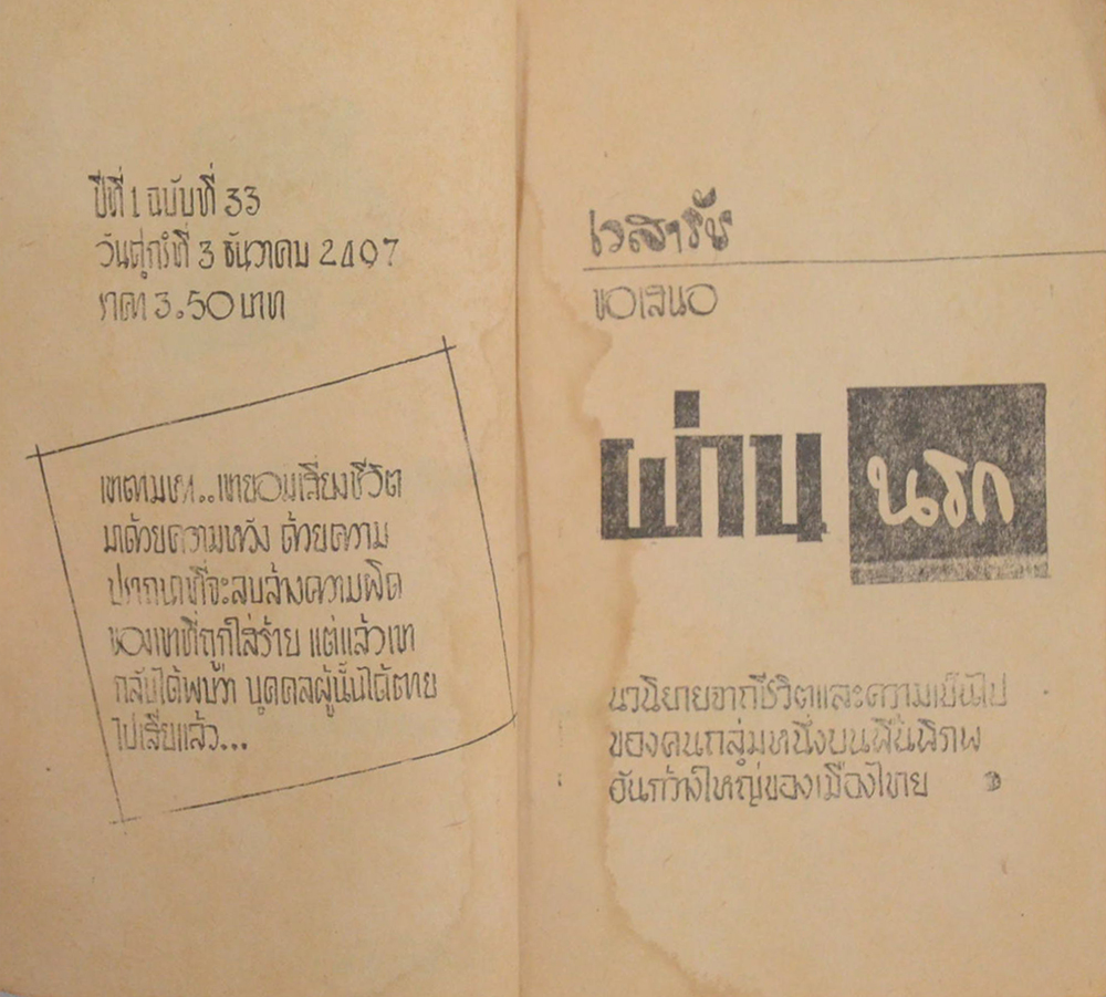 ผ่านนรก (2 เล่มจบ / เล่มเล็ก) (ขายตามสภาพ)