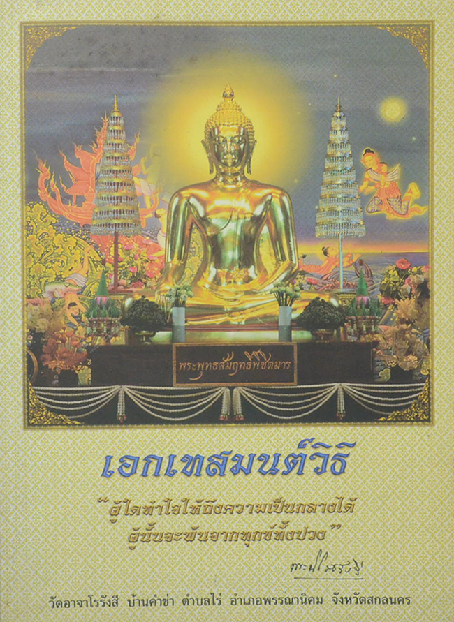 เอกเทสมนต์วิธี (พร้อม CD)