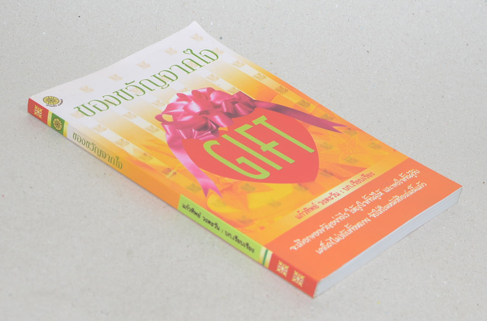 ของขวัญจากใจ