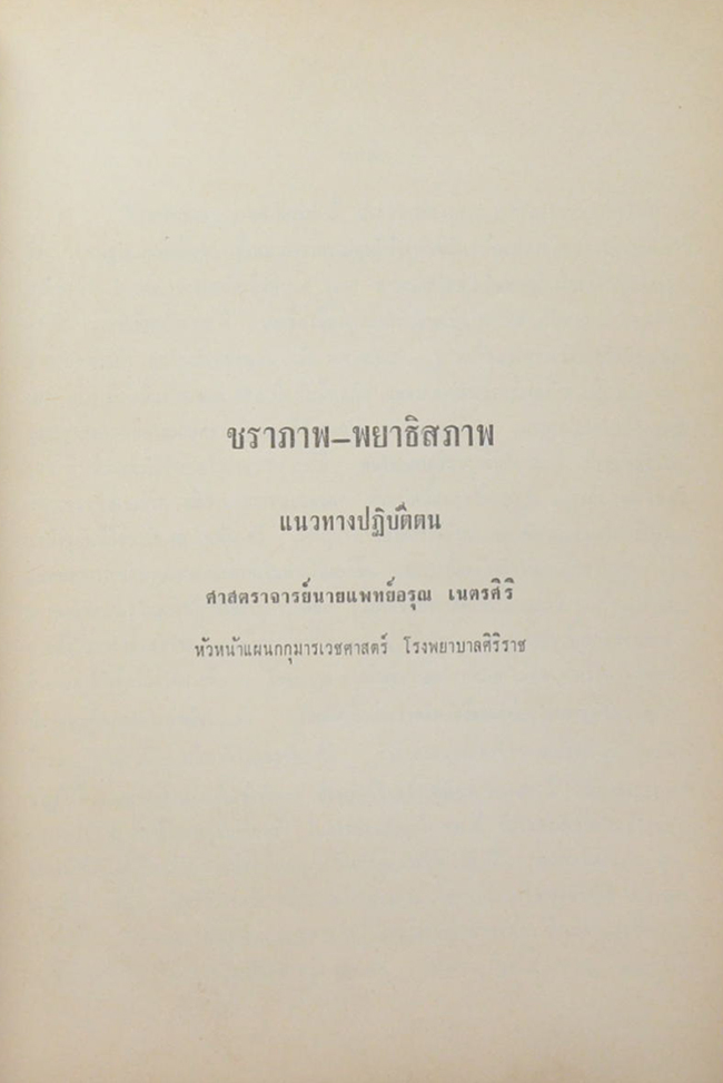 พระยาลัดพลีธรรมประคัลภ์ (ชราภาพ-พยาธิสภาพ แนวปฏิบัติตน)