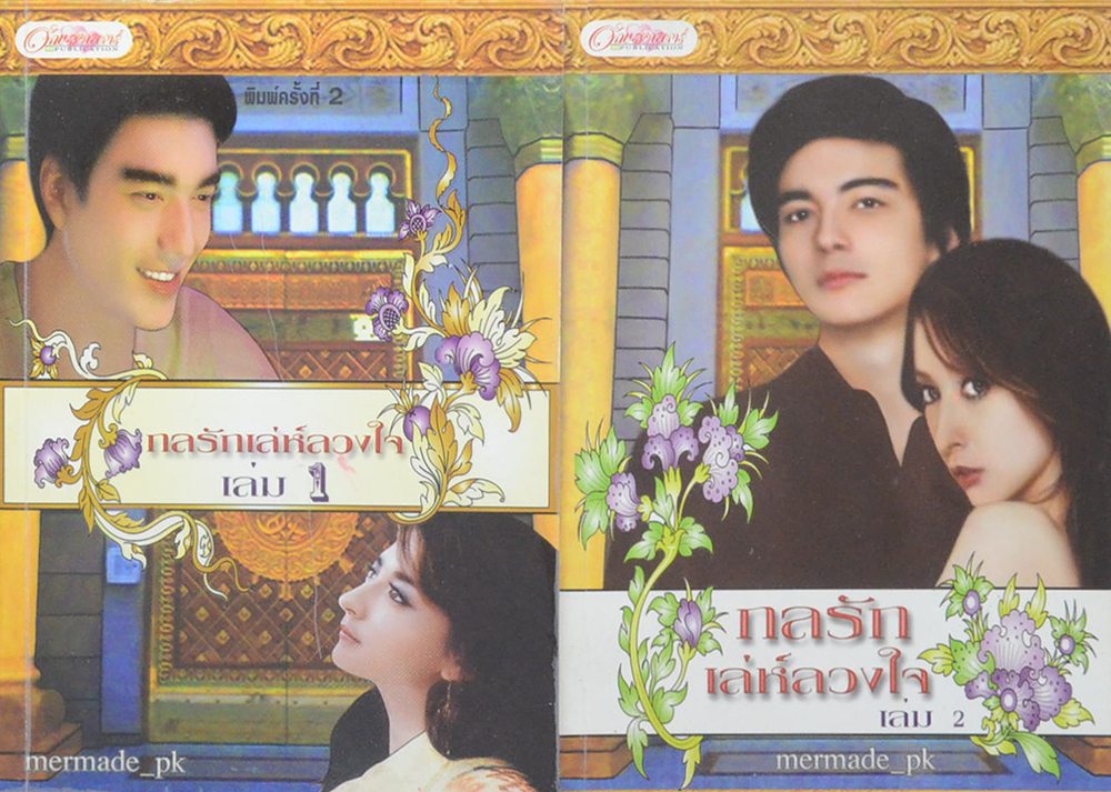 กลรักเล่ห์ลวงใจ (2 เล่มจบ)