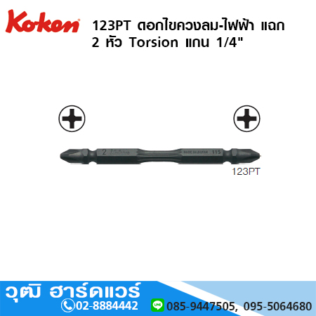 KOKEN 123PT ดอกไขควงลม-ไฟฟ้า แฉก 2 หัว Torsion แกน 1/4" No.2 ยาว 75mm