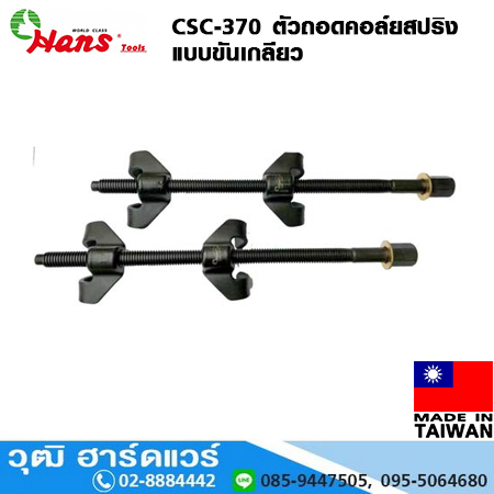 HANS CSC-370 ตัวถอดคอล์ยสปริงแบบขันเกลียว