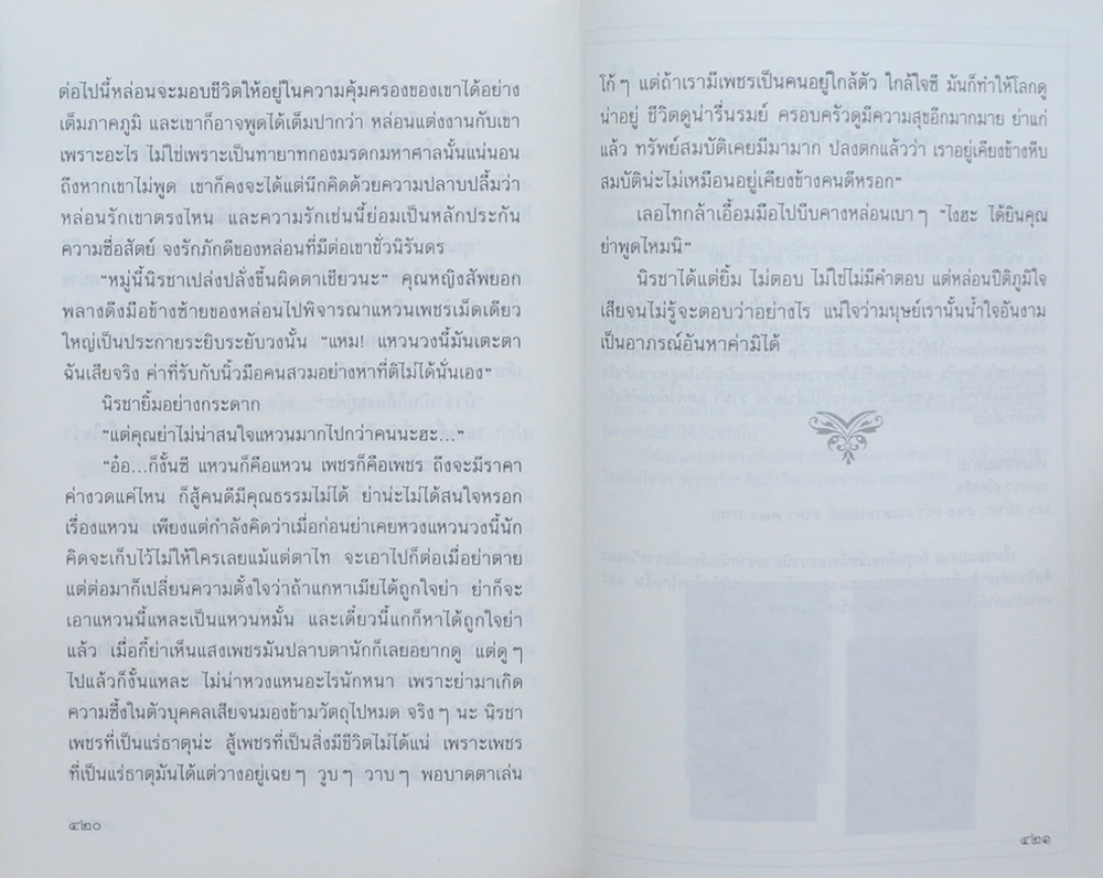 เพชรในเรือน