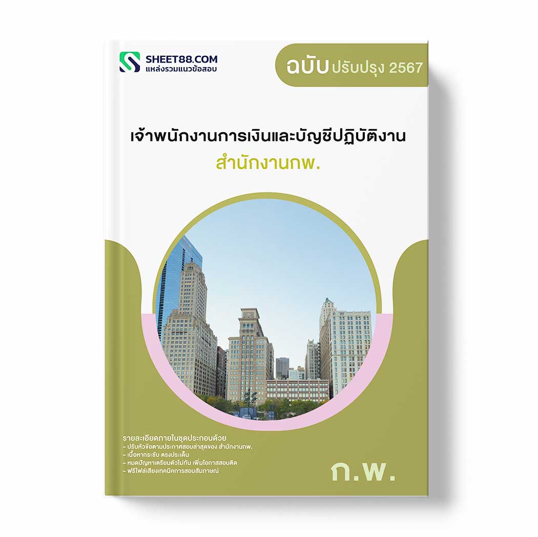 แนวข้อสอบ เจ้าพนักงานการเงินและบัญชีปฏิบัติงาน สำนักงานกพ.