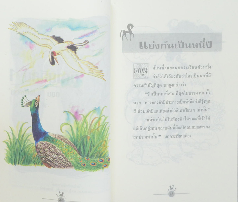 นิทานอีสป เล่ม 1 ตอน มองต่างมุม