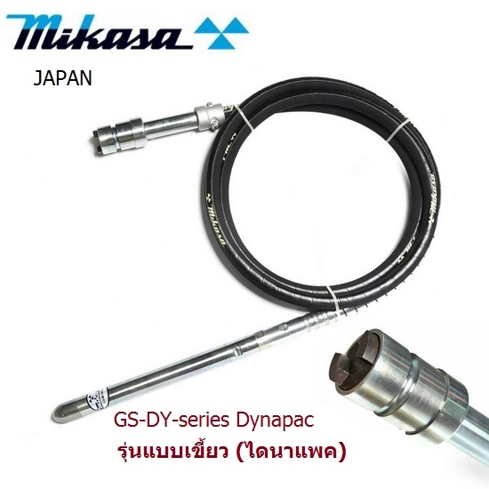 MIKASA GS-DY สายจี้คอนกรีต ชนิดใช้มอเตอร์และเครื่องยนต์ (เขี้ยว)